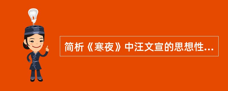 简析《寒夜》中汪文宣的思想性格特点。