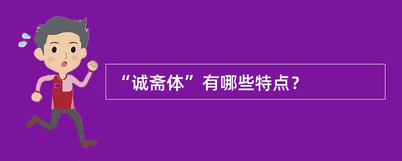 “诚斋体”有哪些特点？