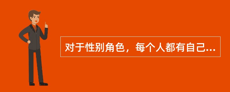 对于性别角色，每个人都有自己的喜好倾向。