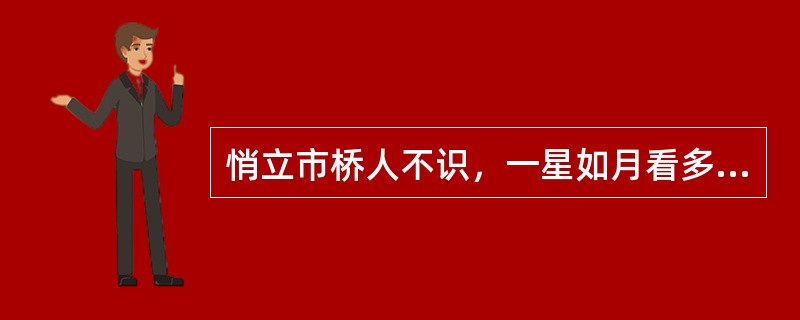 悄立市桥人不识，一星如月看多时。作者（）。