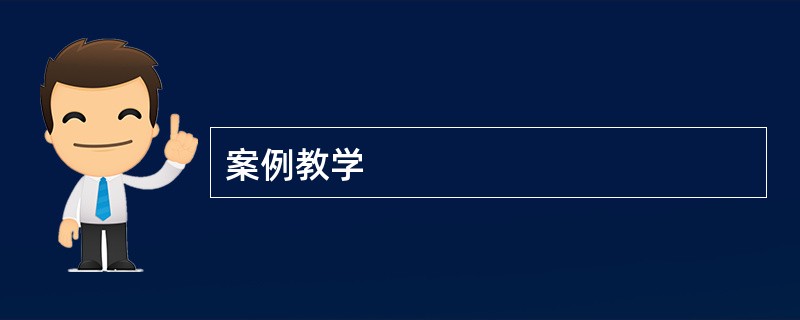 案例教学