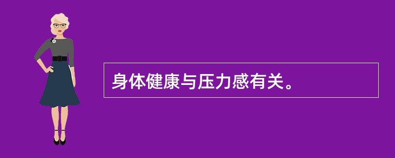 身体健康与压力感有关。