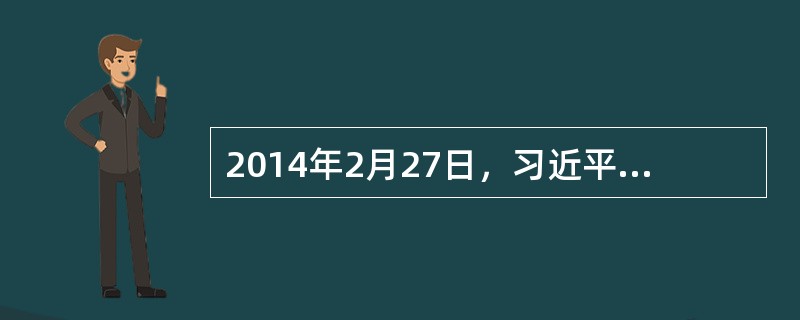 2014年2月27日，习近平总书记主持召开中央网络安全和信息领导小组会议强调，努