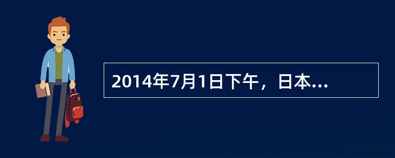 2014年7月1日下午，日本政府召开临时内阁会议，正式决定修改宪法解释，允许行使