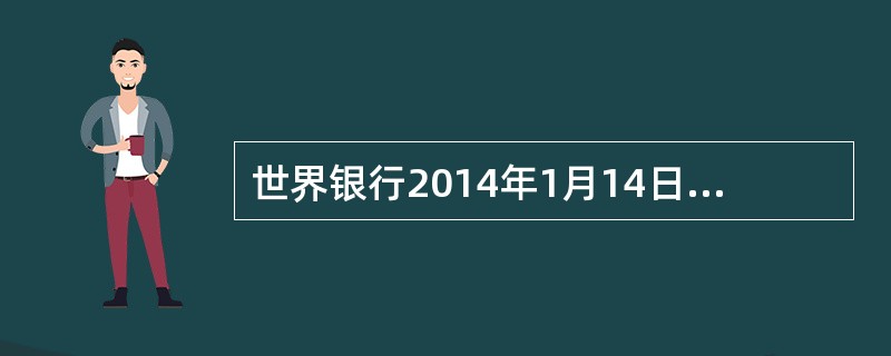 世界银行2014年1月14日发布《全球经济展望》报告认为，在国际金融危机发生5年