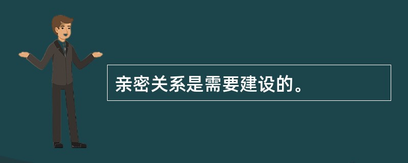 亲密关系是需要建设的。