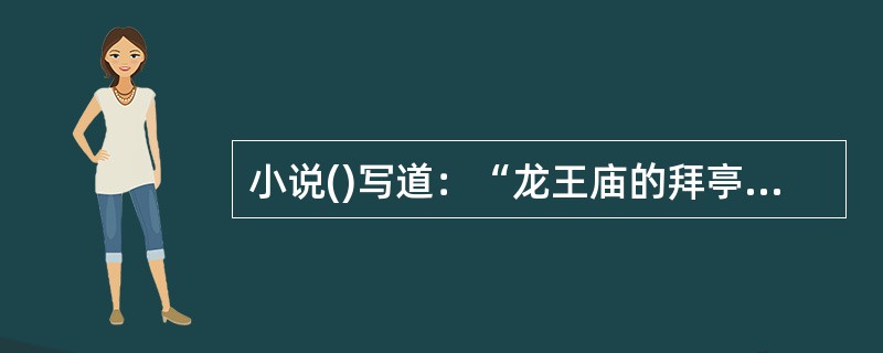 小说()写道：“龙王庙的拜亭上设起公堂，县长坐了正位，村里公举了十个代表陪审，公