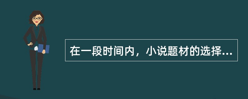 在一段时间内，小说题材的选择直接影响到作品的高低优劣。“十七年”时期重大社会题材