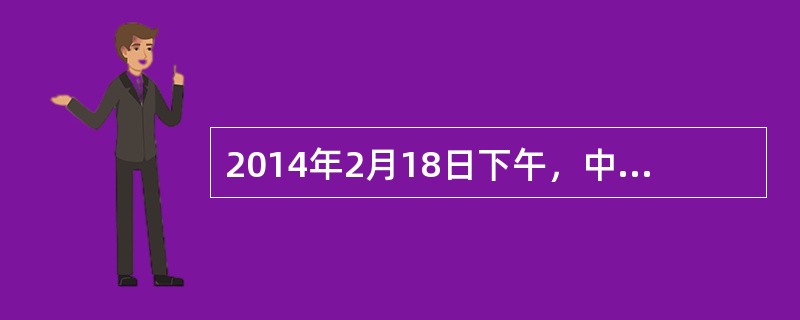 2014年2月18日下午，中共中央总书记习近平在钓鱼台国宾馆会见中国国民党荣誉主