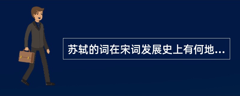 苏轼的词在宋词发展史上有何地位？