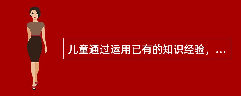 儿童通过运用已有的知识经验，对一些问题发表意见，从而达到自我教育的方法是()