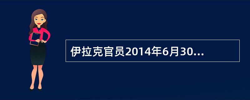 伊拉克官员2014年6月30日表示，俄罗斯专家已经抵达伊拉克，协助伊拉克空军对其