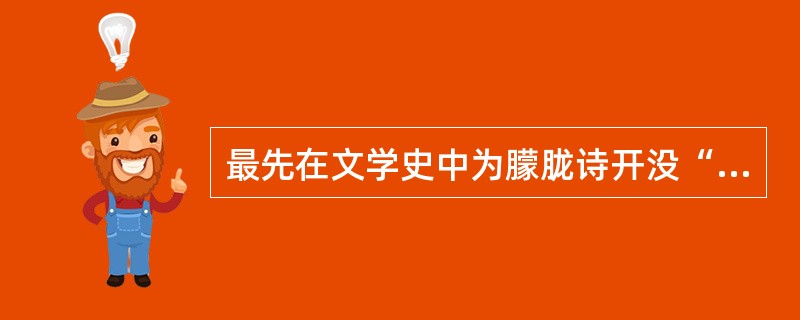 最先在文学史中为朦胧诗开没“专章”的文学史著作是1985年中国社会科学出版社出版