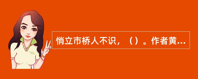 悄立市桥人不识，（）。作者黄景仁。