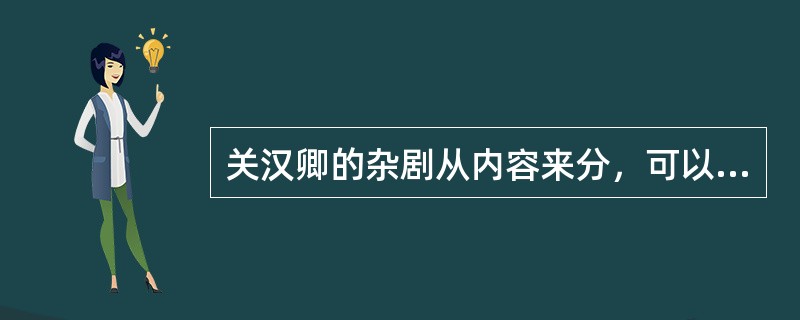 关汉卿的杂剧从内容来分，可以分为哪几类？各类的代表作是什么？