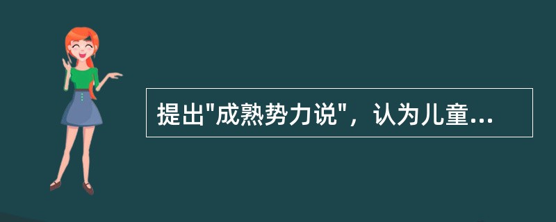 提出"成熟势力说"，认为儿童发展是一个有规律的顺序模式的过程的学者是()