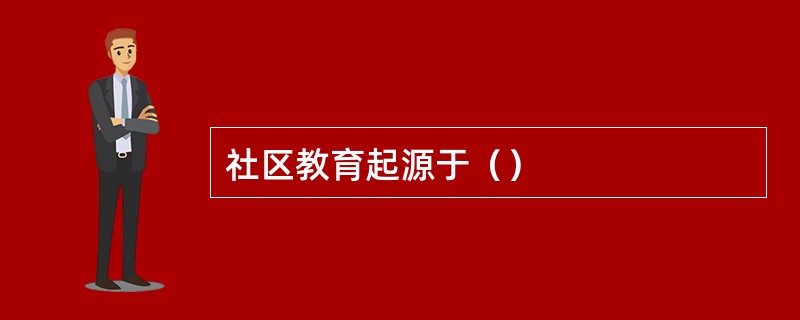 社区教育起源于（）