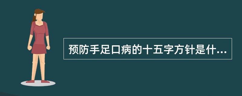 预防手足口病的十五字方针是什么？手足口是什么病毒传染病？