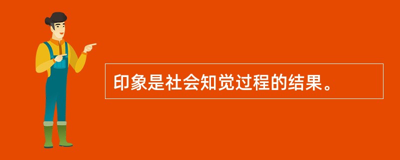 印象是社会知觉过程的结果。