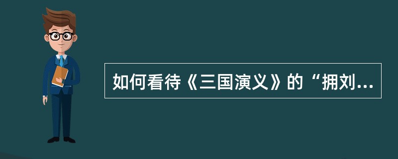 如何看待《三国演义》的“拥刘反曹”倾向？