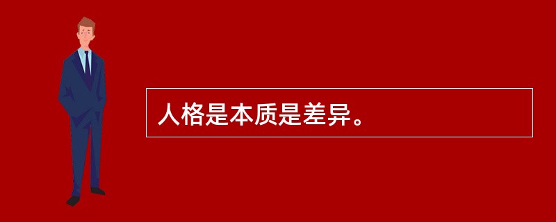 人格是本质是差异。