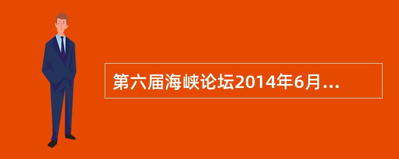 第六届海峡论坛2014年6月15日在厦门海峡会议中心举行。中共中央政治局常委、全