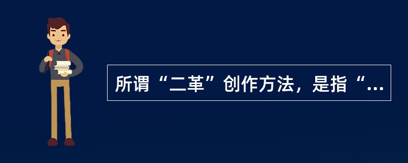 所谓“二革”创作方法，是指“()”与“革命的浪漫主义”的结合。