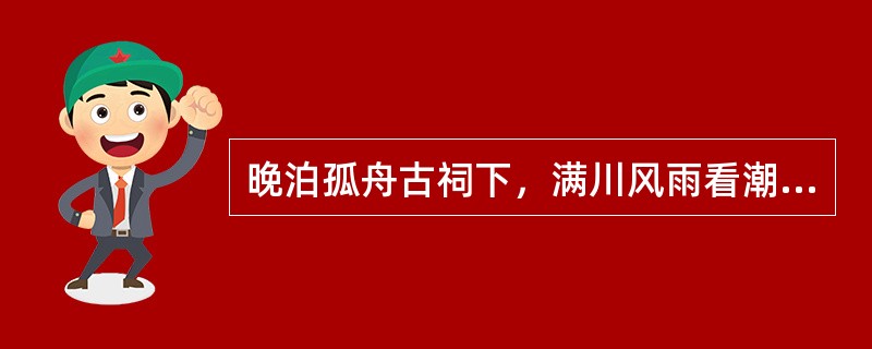 晚泊孤舟古祠下，满川风雨看潮生。作者（）。