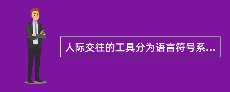 人际交往的工具分为语言符号系统和非语言符号系统。