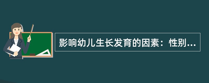 影响幼儿生长发育的因素：性别、遗传、（）、疾病、环境。