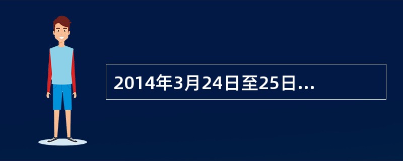 2014年3月24日至25日，全国（）工作会议在京召开。会议强调，要深入学习贯彻