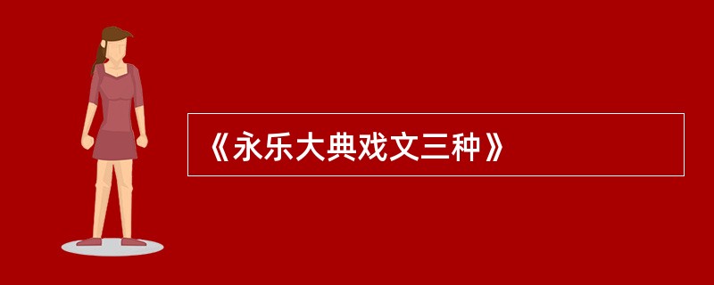 《永乐大典戏文三种》
