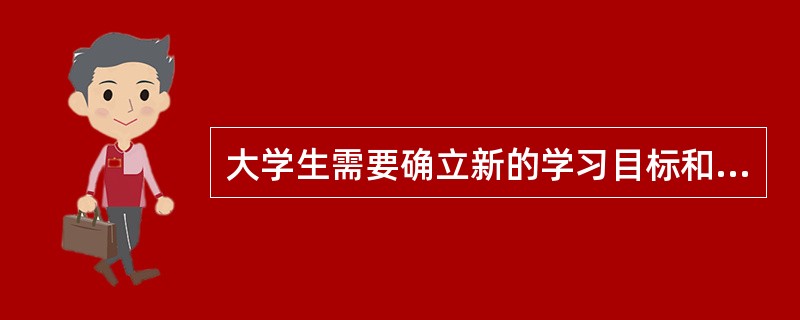 大学生需要确立新的学习目标和生活目标。