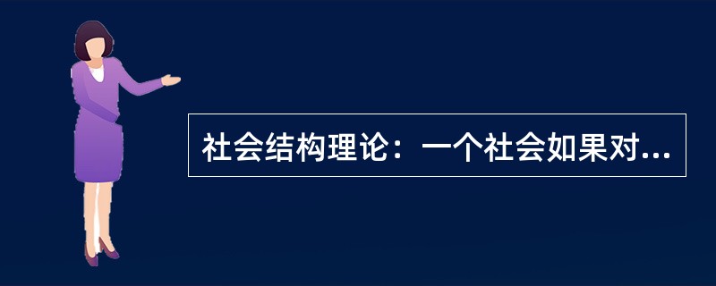 社会结构理论：一个社会如果对个体压力太大，会增进个体心理障碍的风险。