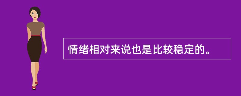 情绪相对来说也是比较稳定的。