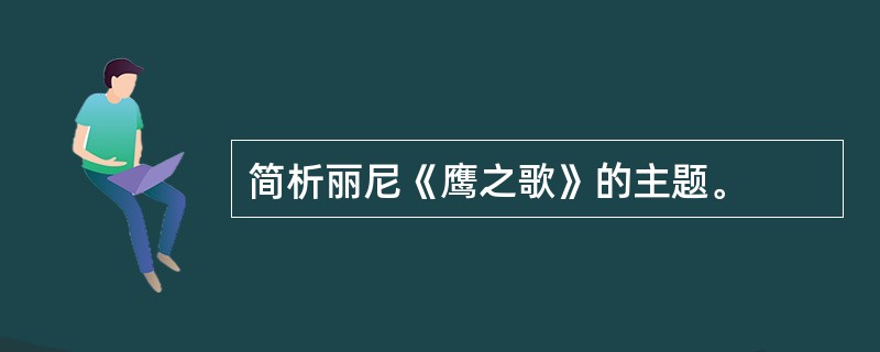 简析丽尼《鹰之歌》的主题。