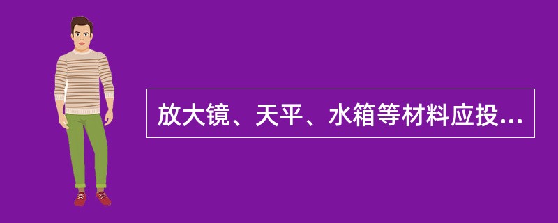 放大镜、天平、水箱等材料应投放在（）