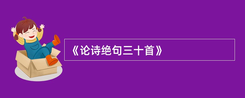 《论诗绝句三十首》