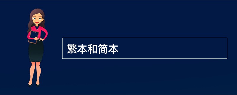 繁本和简本