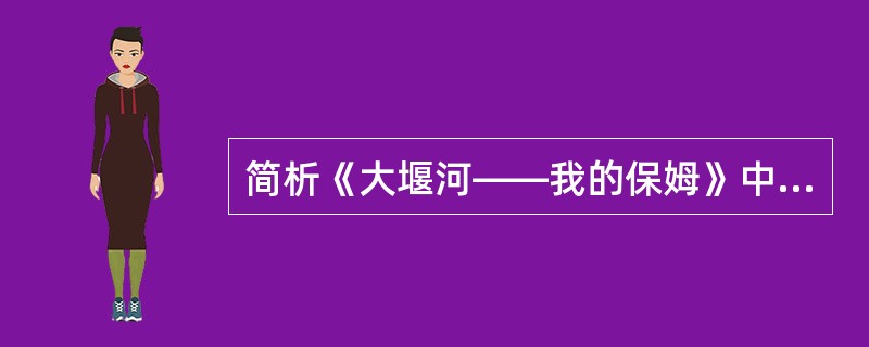 简析《大堰河——我的保姆》中的对比、排比、反复等艺术手法及其作用。