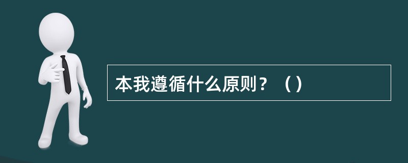 本我遵循什么原则？（）