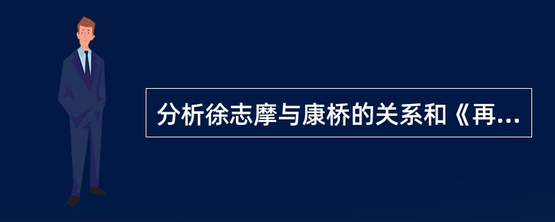 分析徐志摩与康桥的关系和《再别康桥》抒发的情怀。