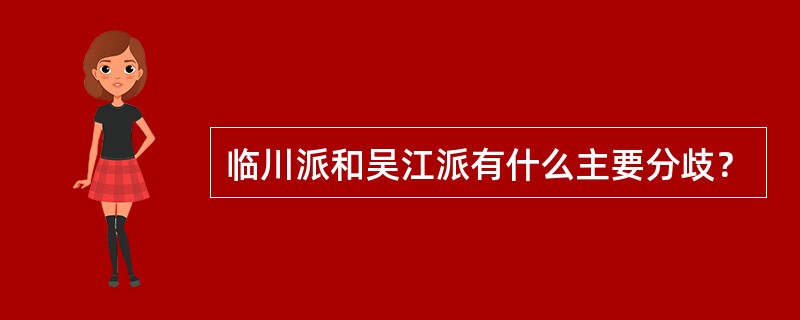 临川派和吴江派有什么主要分歧？