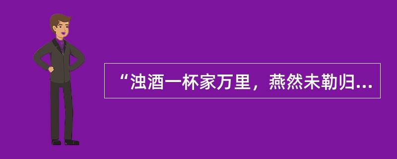 “浊酒一杯家万里，燕然未勒归元计”是宋代作家（）《渔家傲》词中的句子。