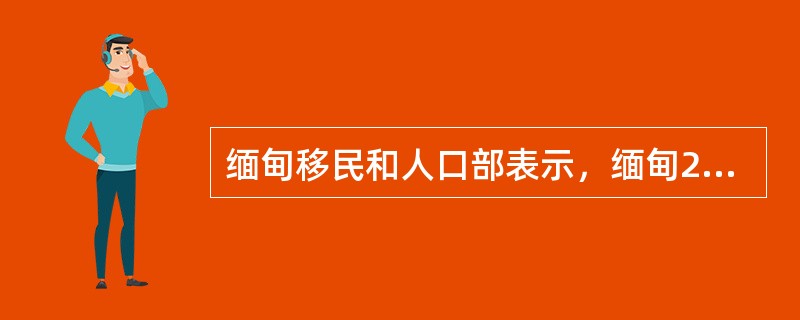 缅甸移民和人口部表示，缅甸2014年3月30日正式在全国开展人口普查，以便掌握人