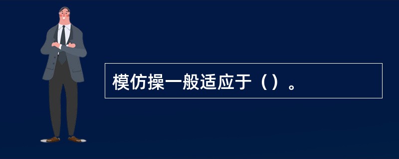 模仿操一般适应于（）。