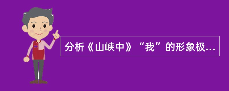 分析《山峡中》“我”的形象极其在作品中的作用。