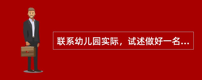 联系幼儿园实际，试述做好一名幼儿教师应具备哪些专业素质？