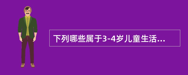 下列哪些属于3-4岁儿童生活常规教育的目标？（）