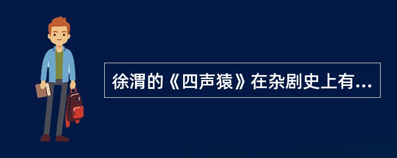 徐渭的《四声猿》在杂剧史上有何成就？